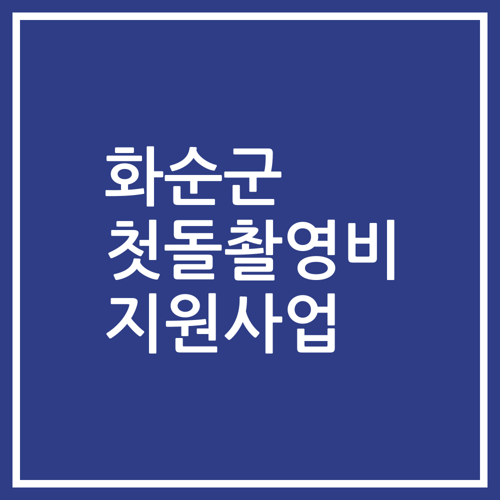 화순군 첫돌촬영비 지원사업