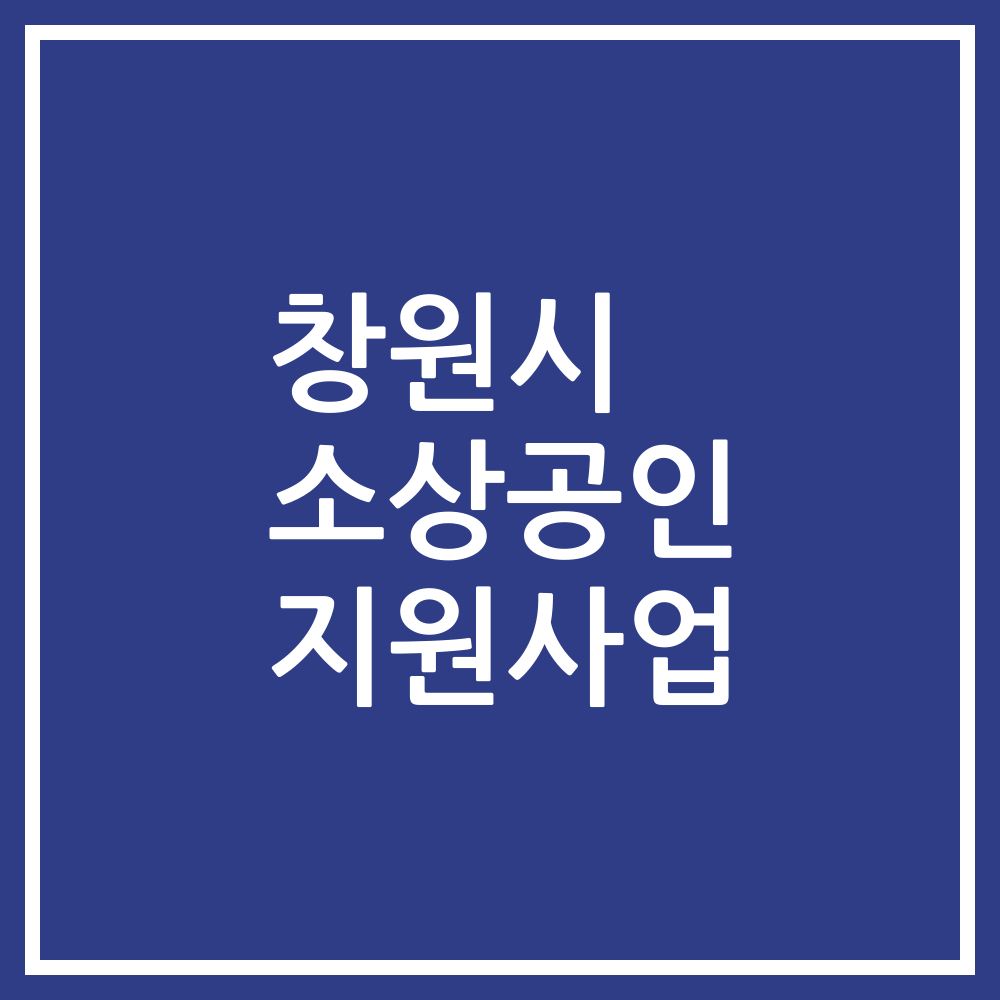 창원시 소상공인 지원사업