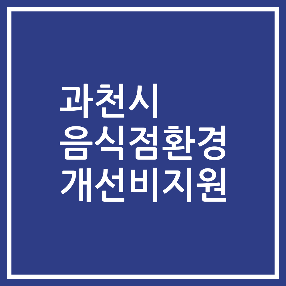 과천시 음식점환경 개선비지원
