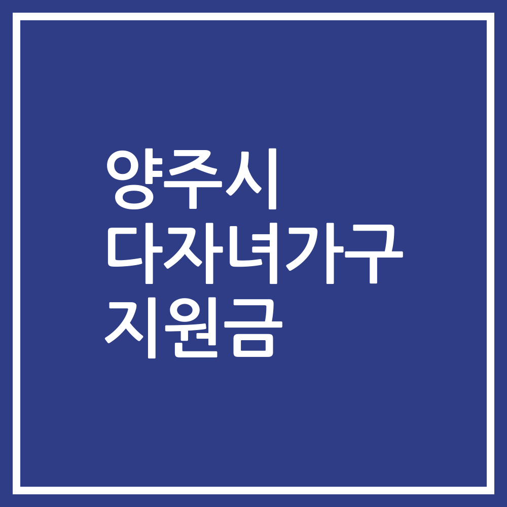 양주시 다자녀가구 지원금