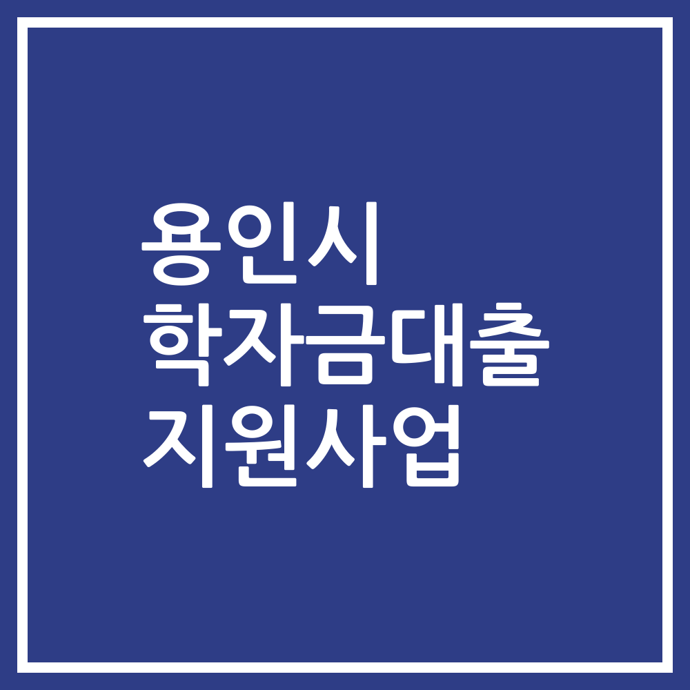 용인시 학자금대출 지원사업