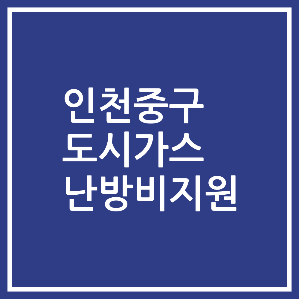인천중구 도시가스 난방비지원