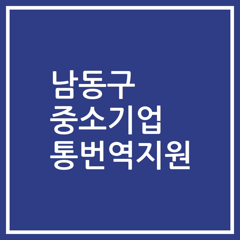 남동구 중소기업 통번역지원