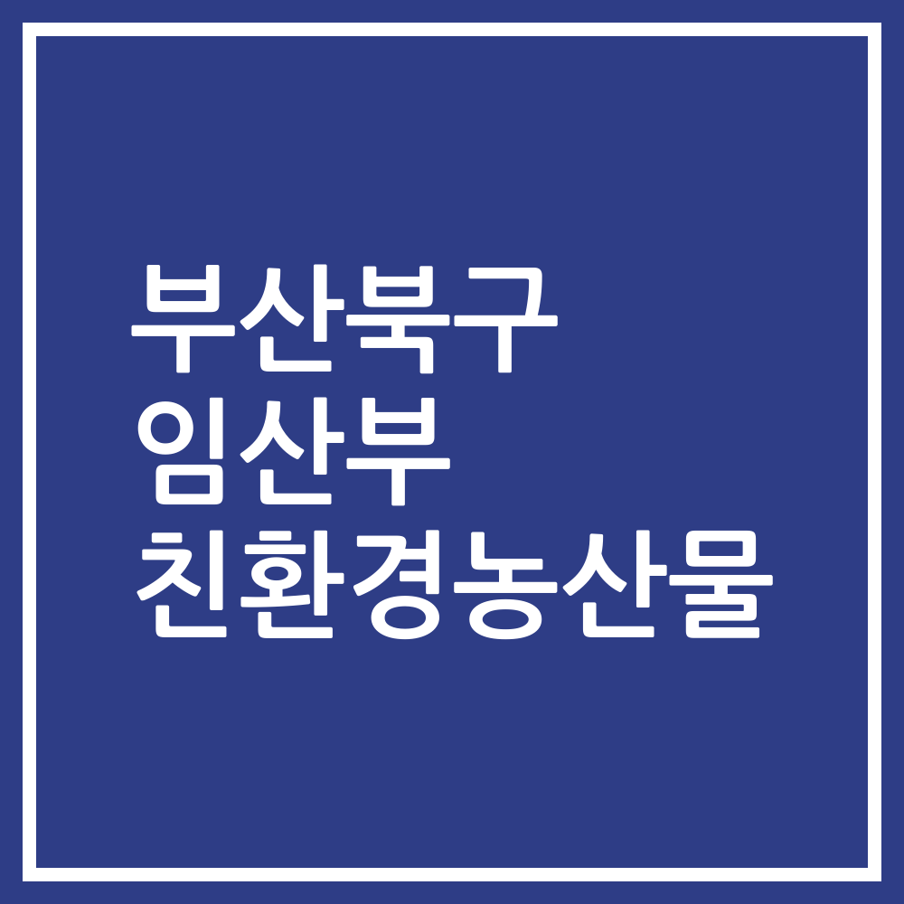 부산북구 임산부 친환경농산물