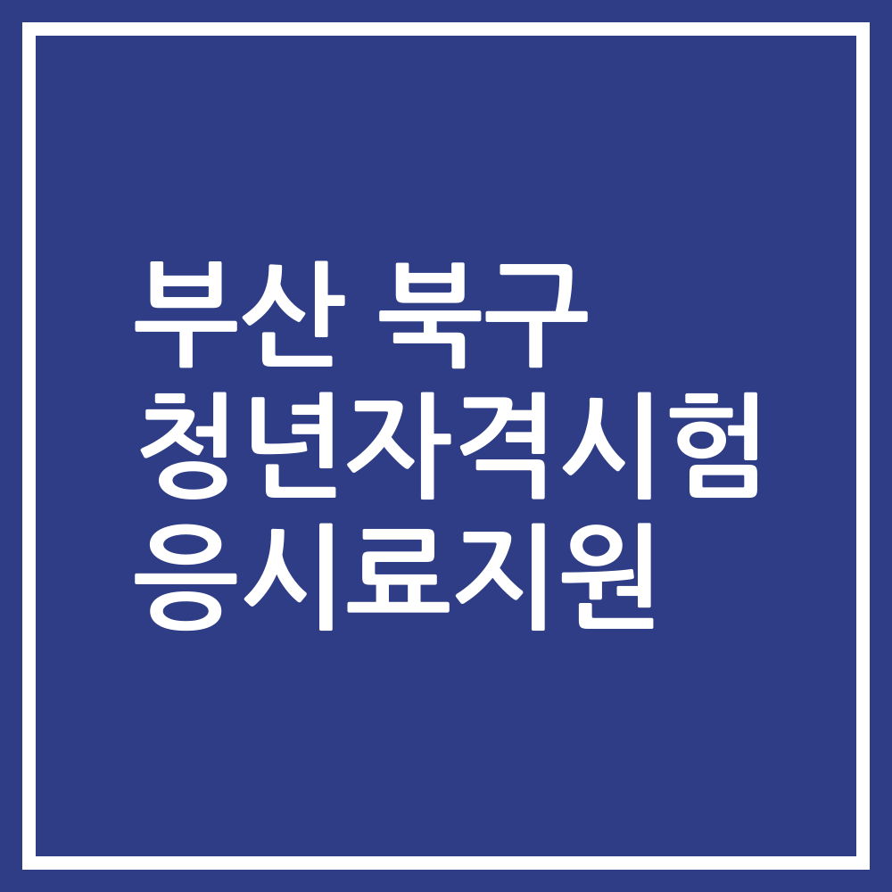 부산 북구 청년자격시험 응시료지원