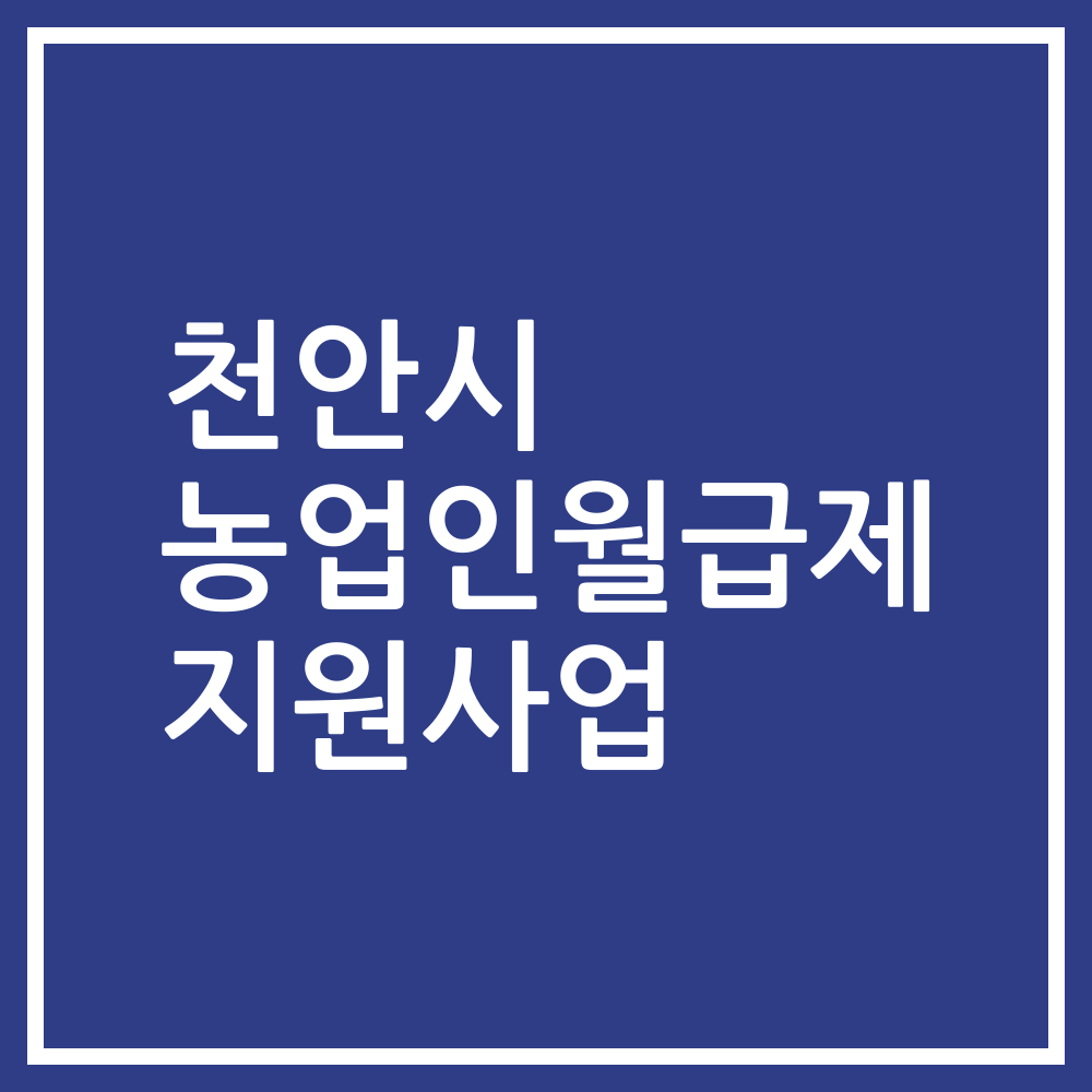 천안시 농업인월급제 지원사업