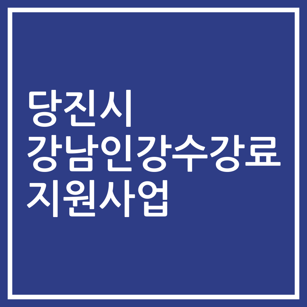 당진시 강남인강수강료 지원사업
