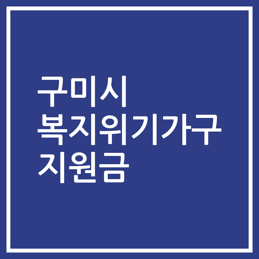 구미시 복지위기가구 지원금