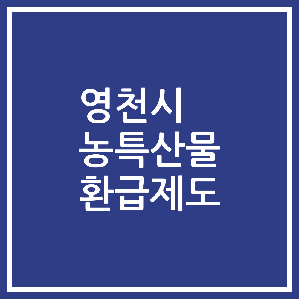 영천시 농특산물 환급제도
