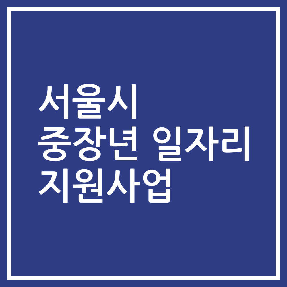 서울시 중장년 일자리 지원사업