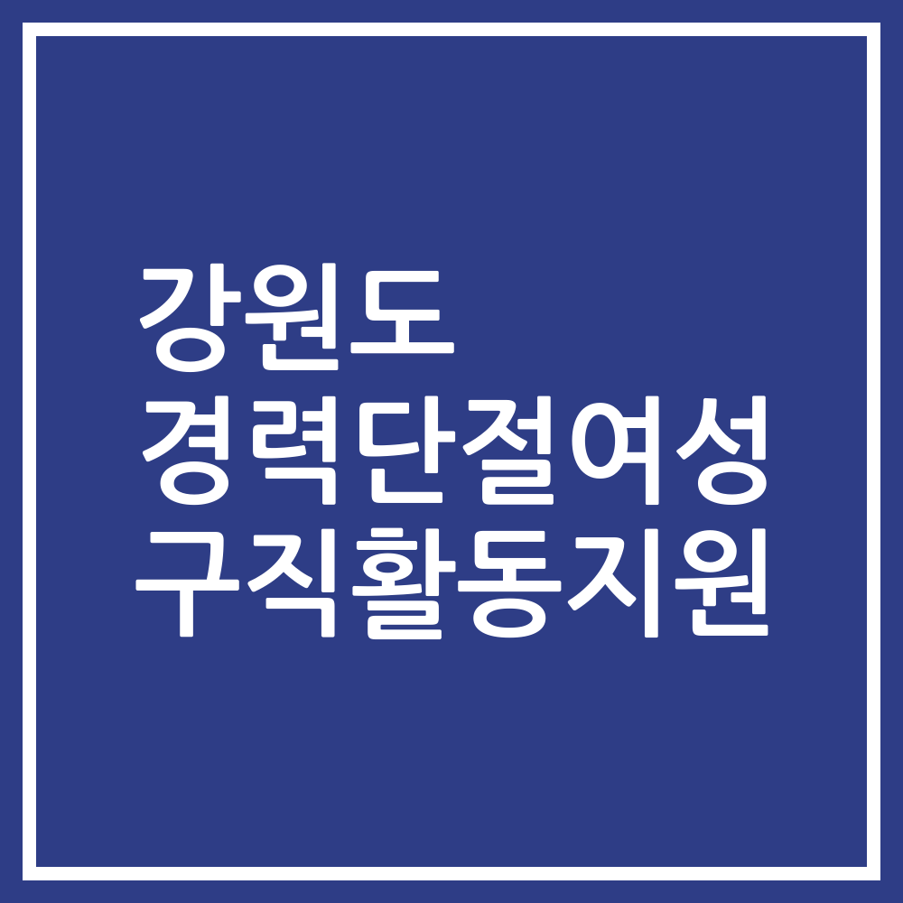 강원도 경력단절여성 구직활동지원