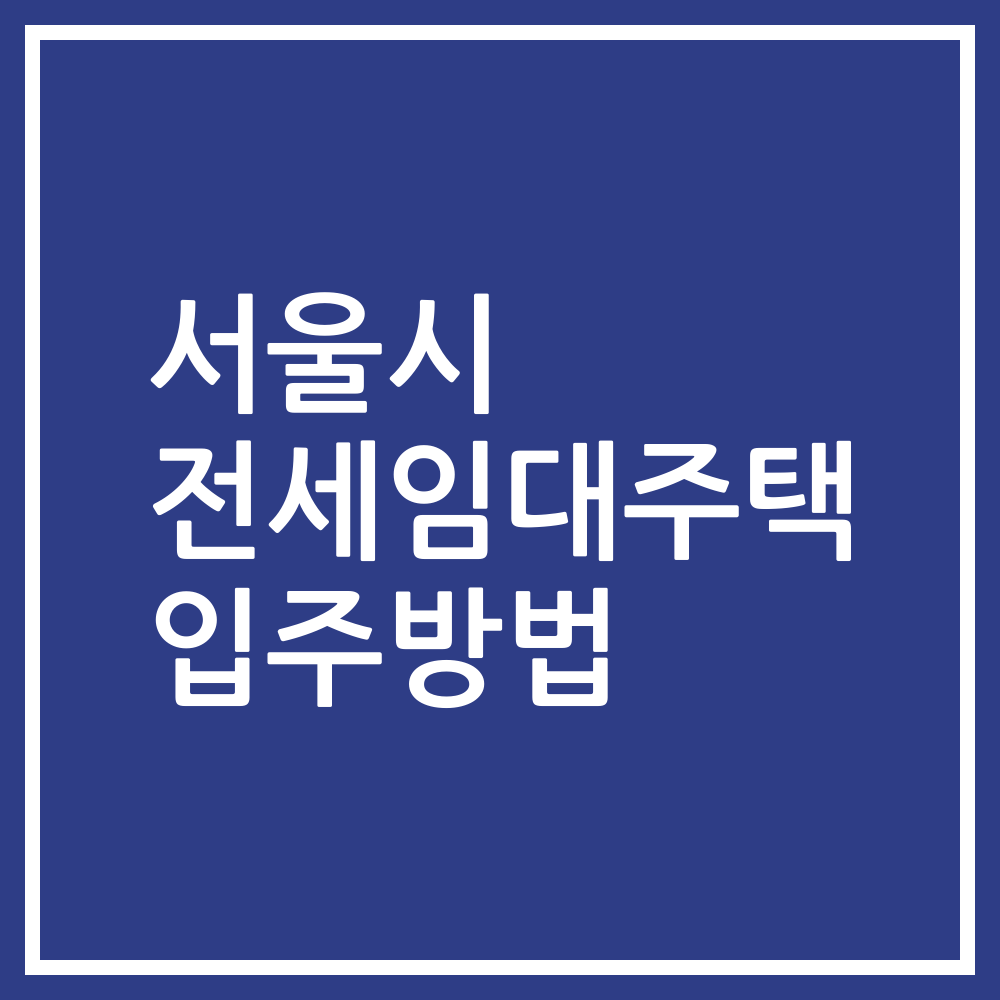 서울시 전세임대주택 입주방법