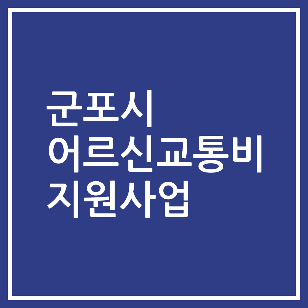 군포시 어르신교통비 지원사업