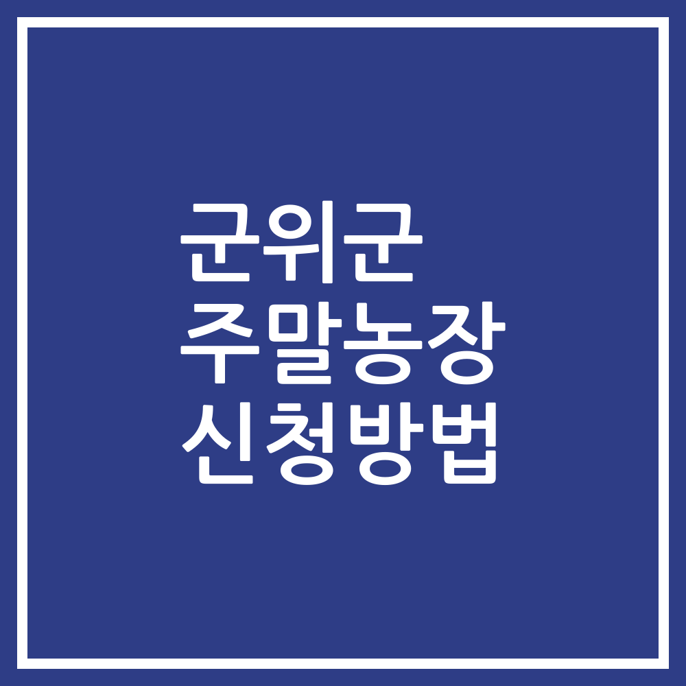 군위군 주말농장 신청방법