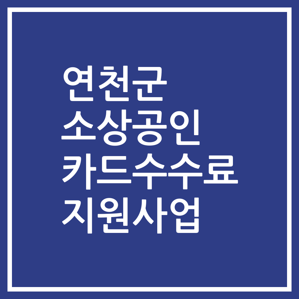 연천군 소상공인 카드수수료 지원사업