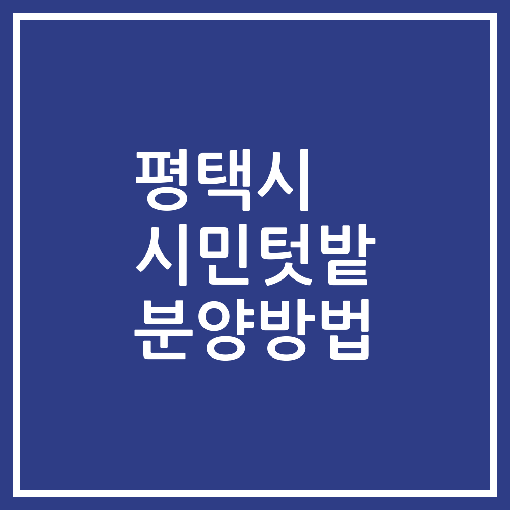 평택시 시민텃밭 분양방법