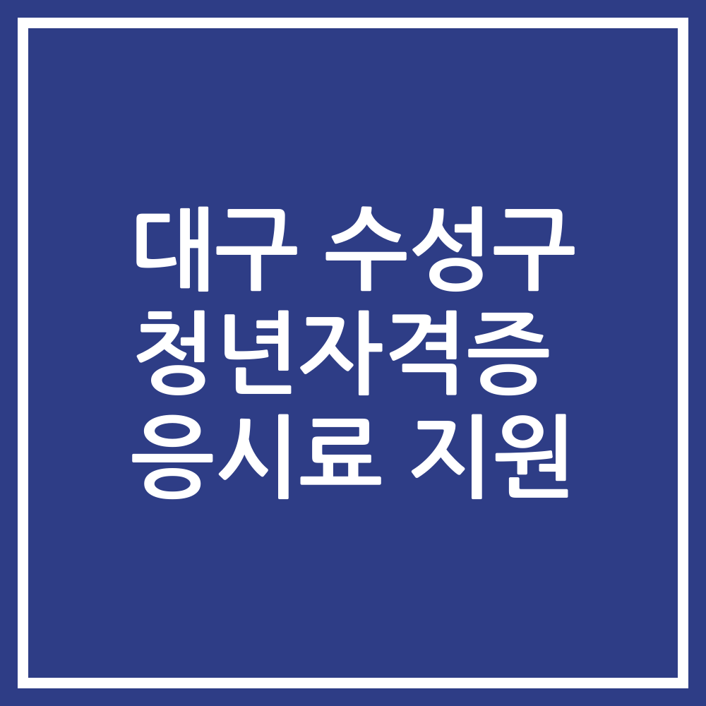 대구 수성구 청년자격증 응시료 지원