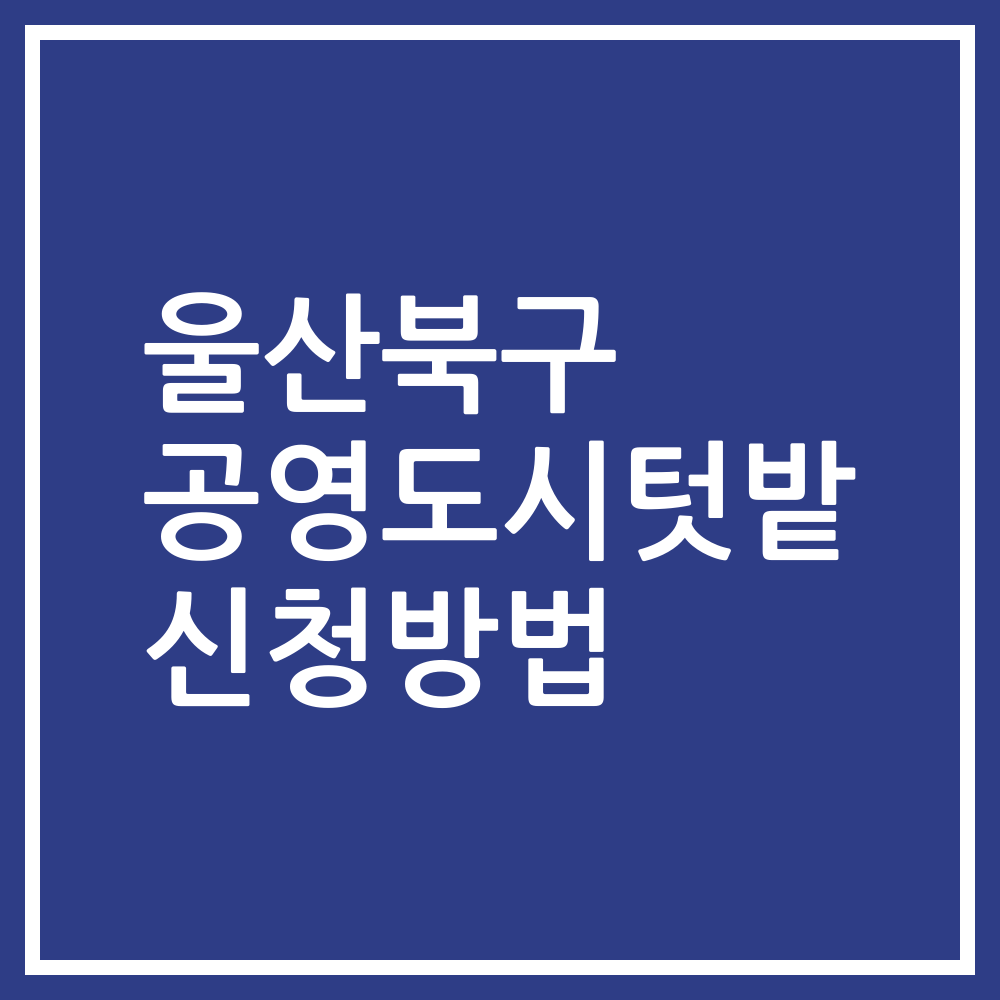 울산북구 공영도시텃밭 신청방법