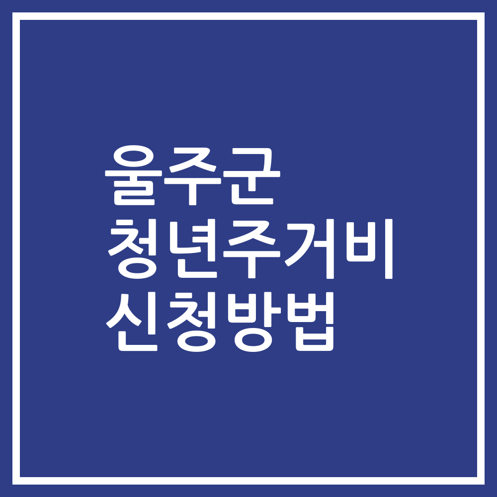 울주군 청년주거비 신청방법