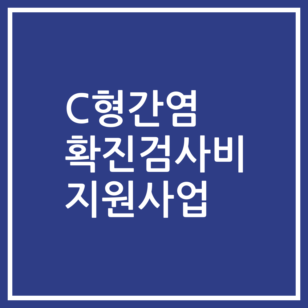 C형간염 확진검사비 지원사업