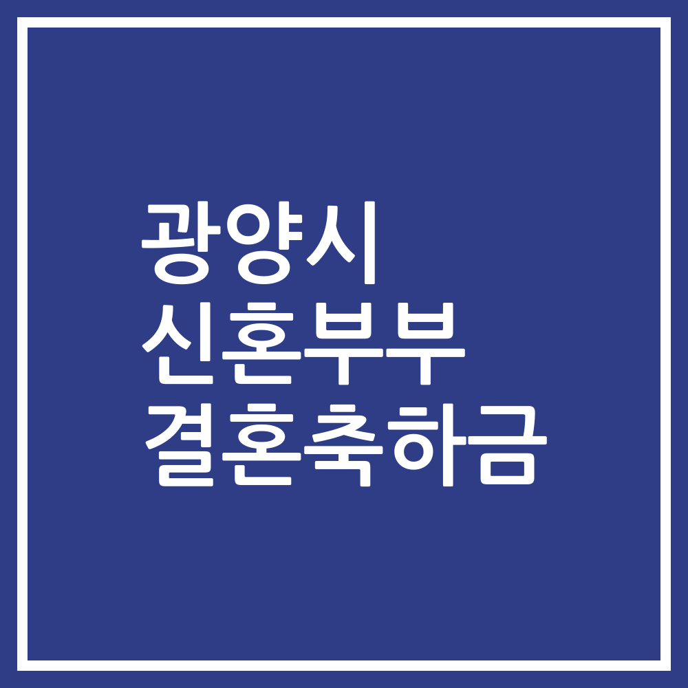 광양시 신혼부부 결혼축하금