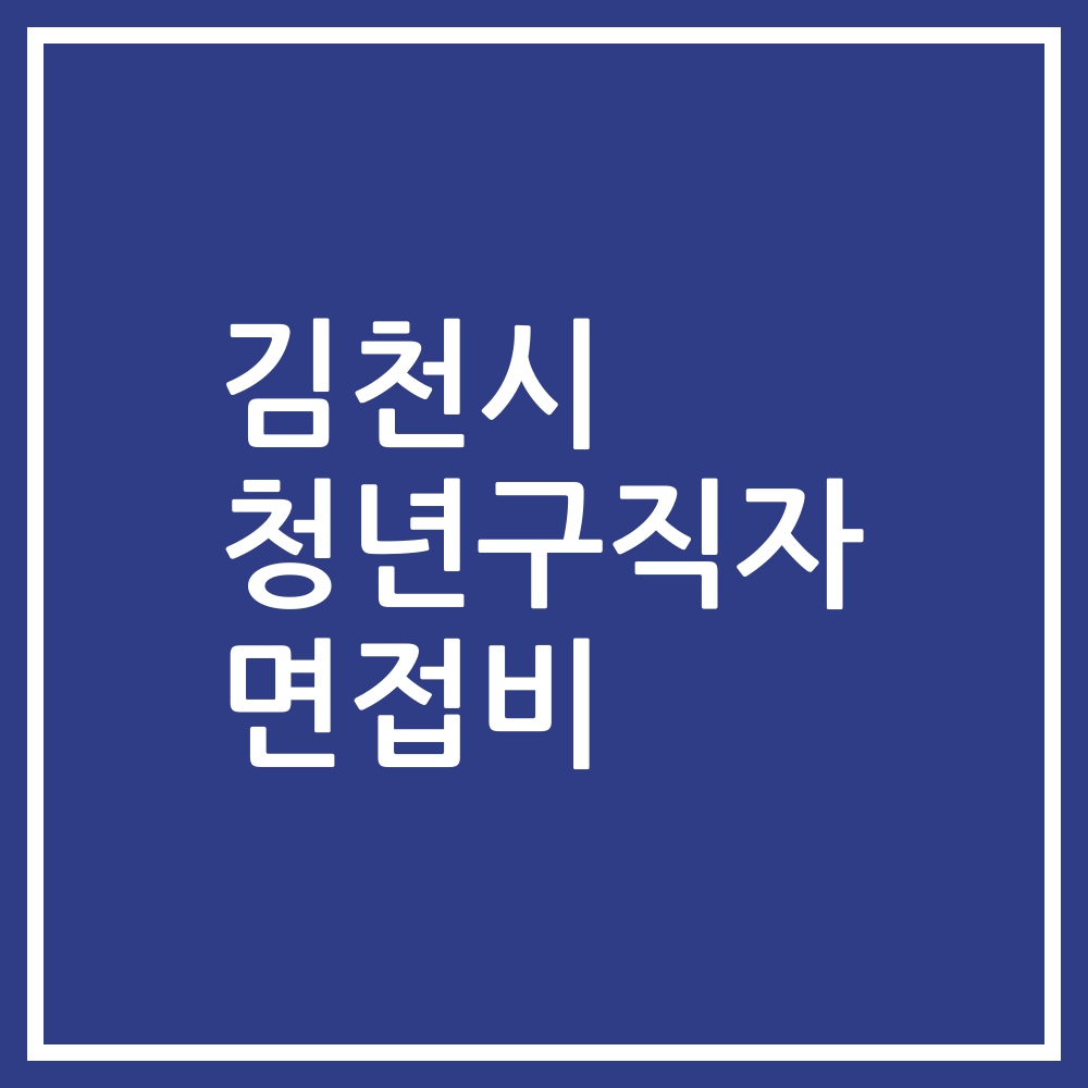 김천시 청년구직자 면접비