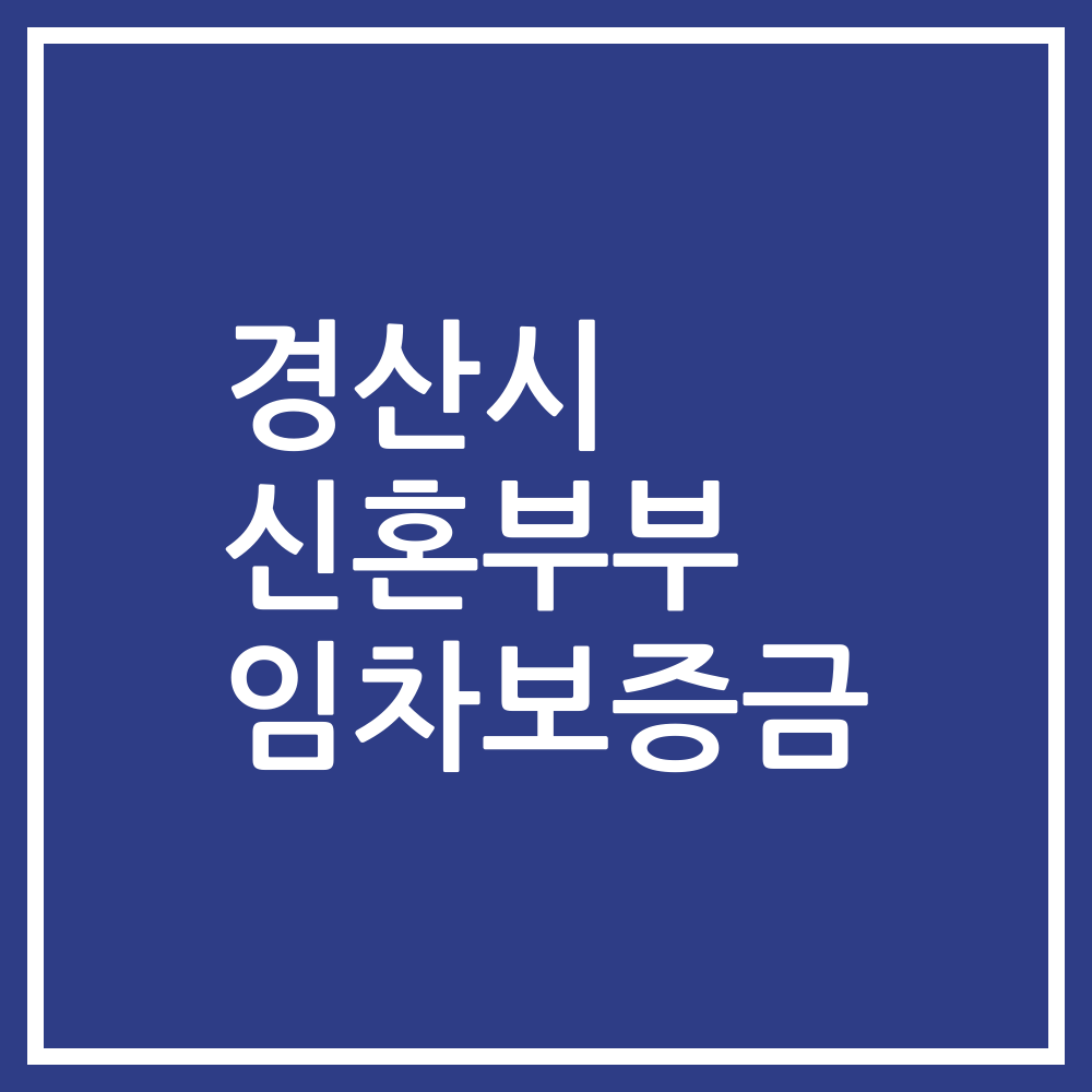 경산시 신혼부부 임차보증금