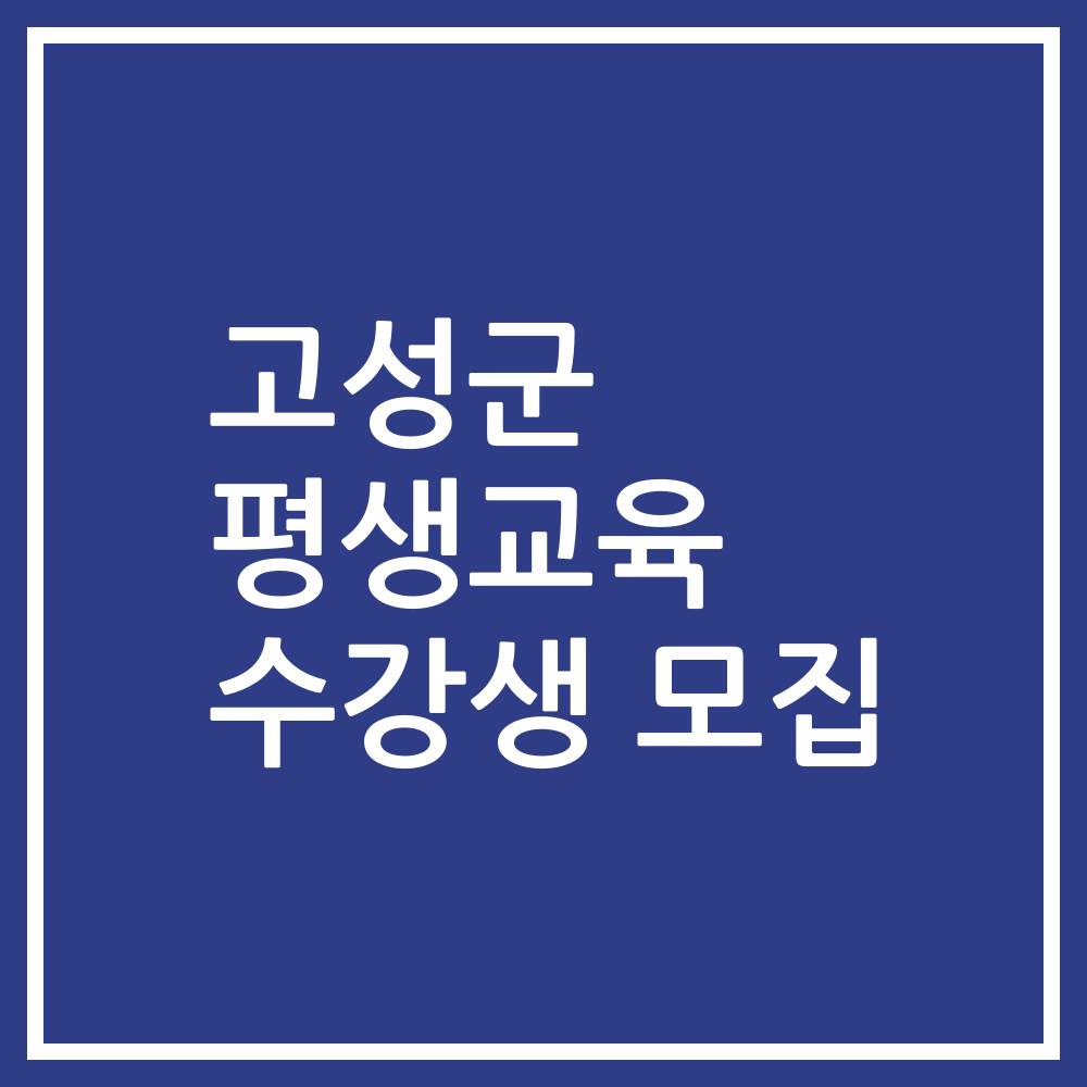 고성군 평생교육 수강생 모집