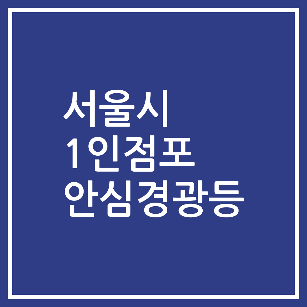 서울시 1인점포 안심경광등