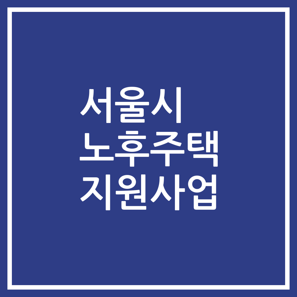 서울시 노후주택 지원사업