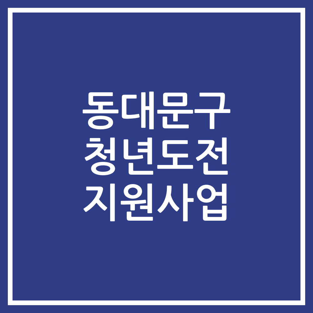 동대문구 청년도전 지원사업