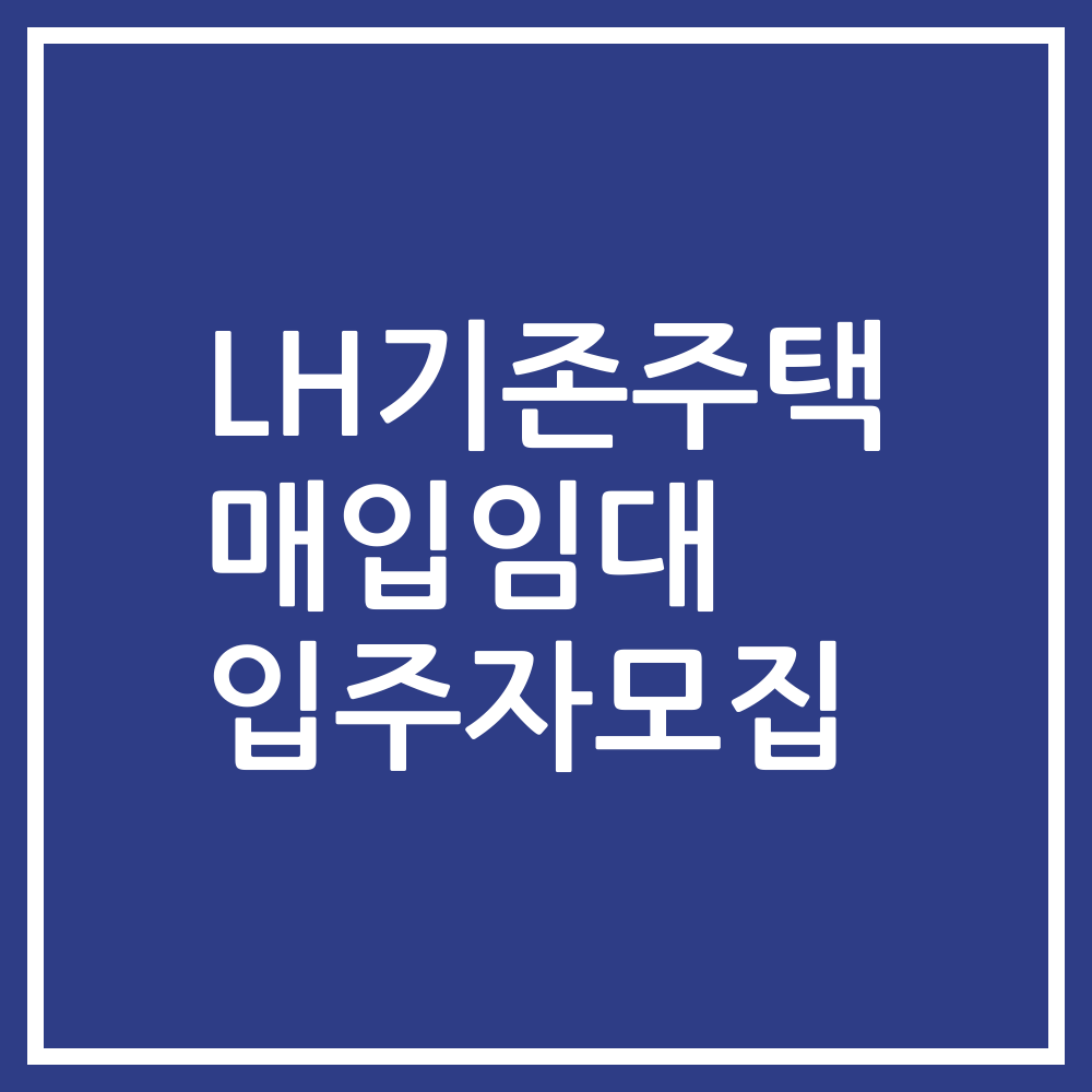 LH기존주택 매입임대 입주자모집