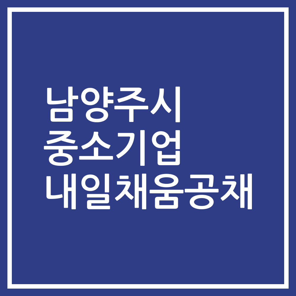 남양주시 중소기업 내일채움공채