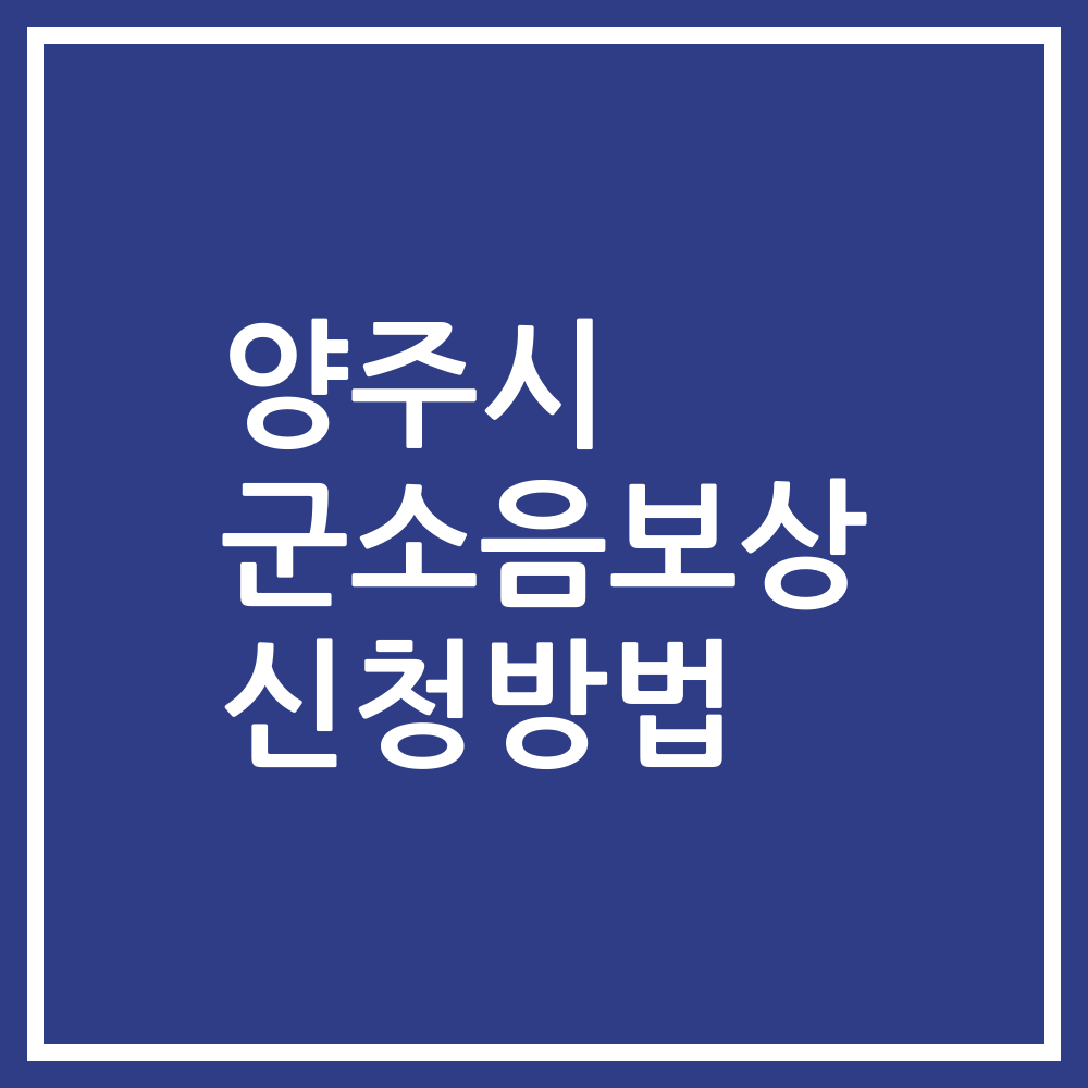 양주시 군소음보상 신청방법