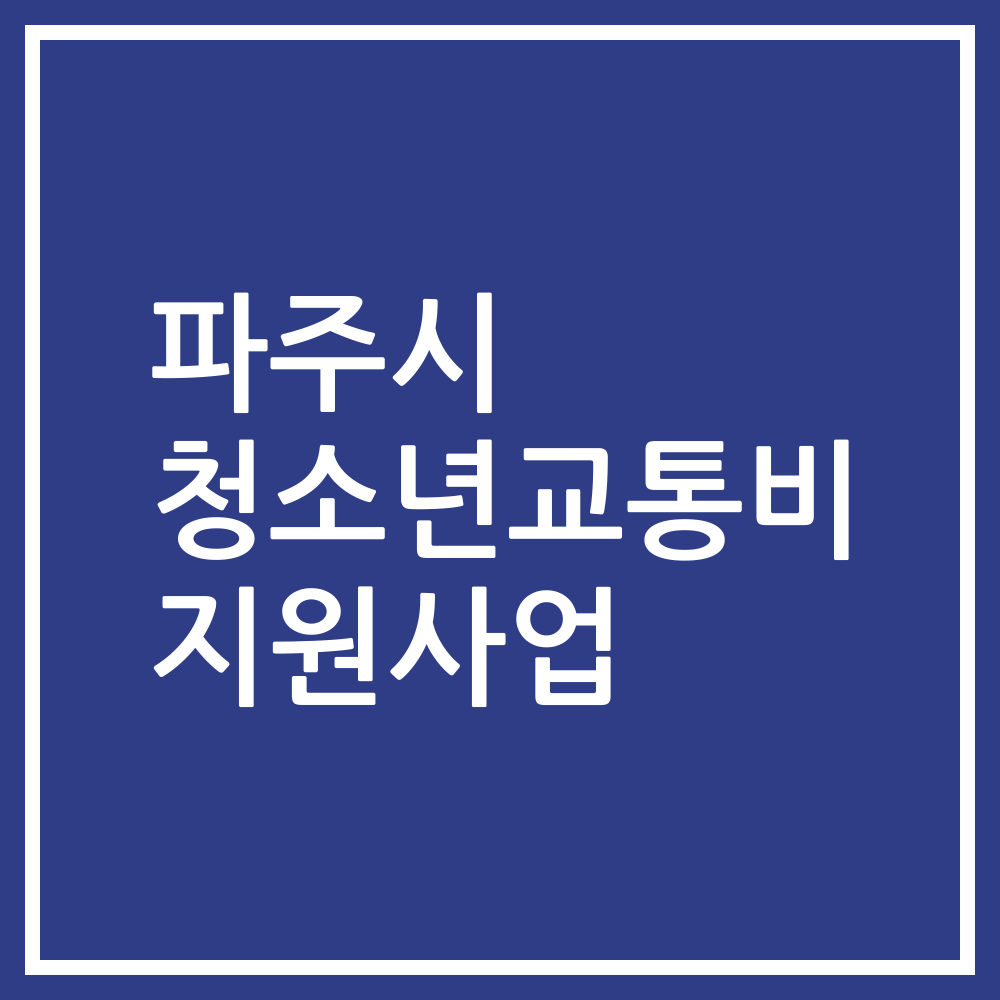 파주시 청소년교통비 지원사업