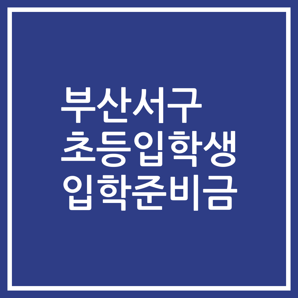 부산서구 초등입학생 입학준비금