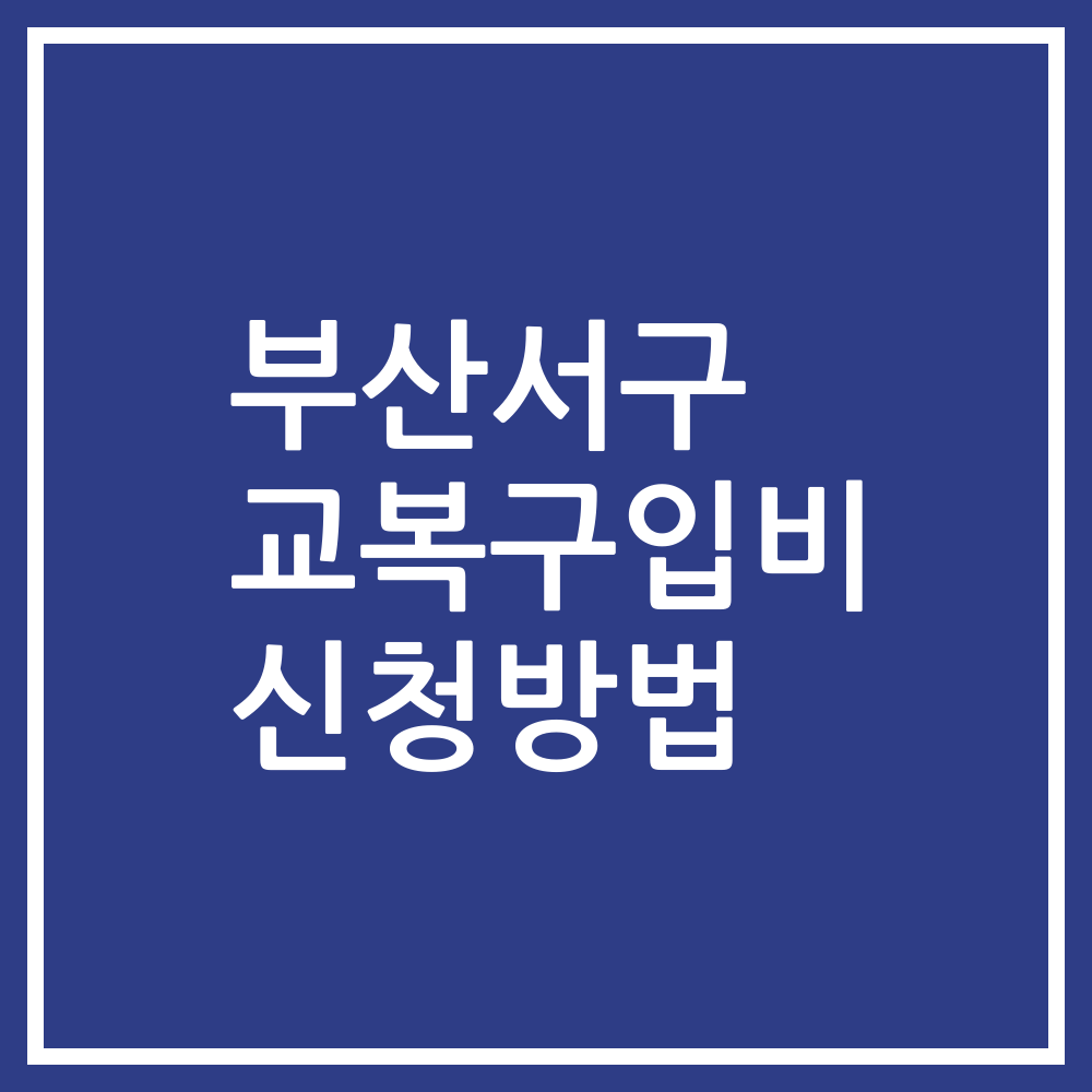 부산서구 교복구입비 신청방법