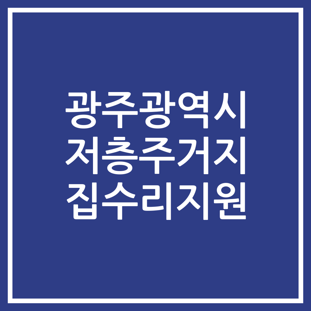 광주광역시 저층주거지 집수리지원