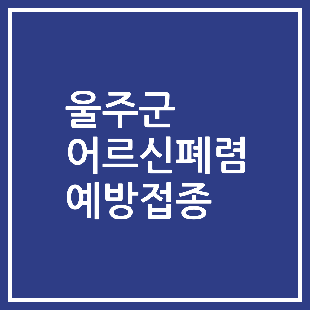 울주군 어르신폐렴 예방접종