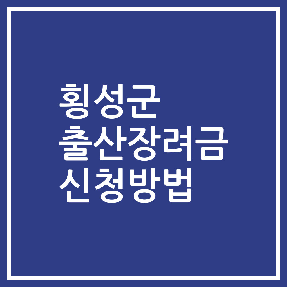 횡성군 출산장려금 신청방법