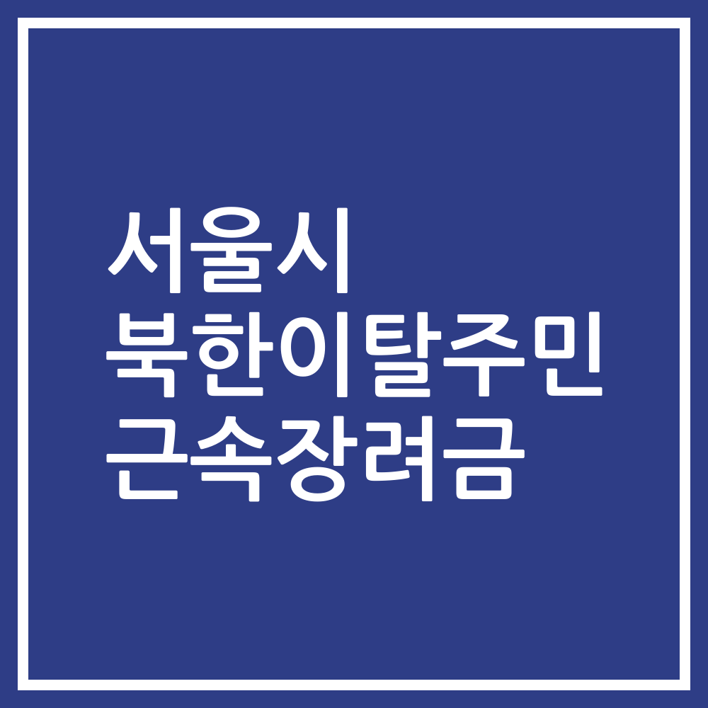 서울시 북한이탈주민 근속장려금